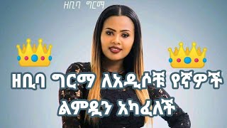 Zebiba Girma Yamal Qenew ዘቢባ ግርማ ያማል ቅኔው  New Ethiopian show 2020Official Video [upl. by Onid]