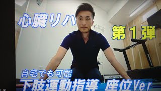 【 一緒に出来る！患者さん＆指導者向け 】【 心臓リハビリテーションに必須の下肢運動 】第１弾 座位Version [upl. by Merilee]