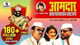 Aamdar Zalya Sarkha Vatatay  आमदार झाल्या सारखं वाटतंय  Official Video  Sumeet Music [upl. by Zile]