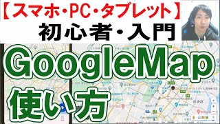 GoogleMapの使い方・初心者入門【スマホ・PC・タブレット】 [upl. by Anairdna929]