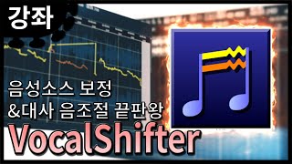 음정보정 대사 음조절 용 무료 프로그램 Vocalshfter ｜소리MAD 강좌 [upl. by Ruthi]