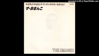 ザ・おまんこ THE OMANKO  Juntaro Yamanouchi 吐き気がするほどオマンチンコだぜ  おまえは  7quot Flexi 1989 Rare Japan Noise [upl. by Buller]