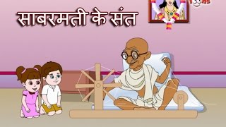 Sabarmati Ke Sant Tune Kar Diya Kamal  Gandhi Ji Song  Animated Song by Jingle Toons [upl. by Lehctim]