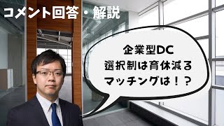 【企業型確定拠出年金】選択制DCとマッチング拠出の違いを少々解説します（コメント回答・解説） [upl. by Ardnaid]