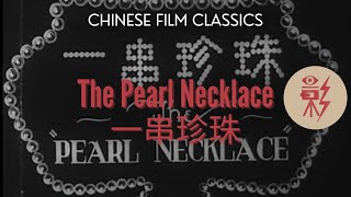 The Pearl Necklace 一串珍珠 1926 with English subtitles [upl. by Barren]