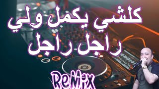 Rai Mix kolchi yakmel كلشي يكمل و لي راجل راجل Remix DJ IMAD22 [upl. by Pathe]