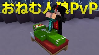 【マイクラ】おねむ人狼PvP【カラフルピーチ】 [upl. by Adnyleb]