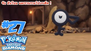 Pokemon Brilliant Diamond 27 จับ Unown อันโนน และรวบรวมโปเกเด็ค [upl. by Annaoj]