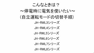 【太陽光発電システム／蓄電池システム／V2Hシステム／HEMS】こんなときは？～停電時に電気をつかいたい～：シャープ [upl. by Ephrem]