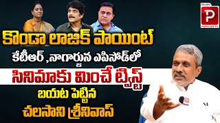 Chalasani Srinivas Reveals Big Twist in Konda Surekha And Nagaruna issue  KTR  Telugu Popular TV [upl. by Suirradal582]