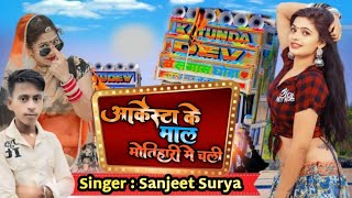 Sanjeet surya Yadav ka bhojpuri hit arkeshta songs geet 2024  आर्केस्ट्रा के माल मोतिहारी में चली [upl. by Durware]