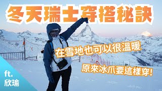 【職人會客室】冬季瑞士穿搭秘訣！讓你在雪地也可以很溫暖│冬季│瑞士│雪地│穿搭 [upl. by Nibroc]