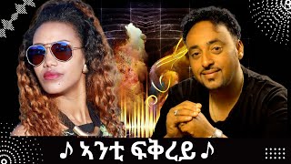 Eritrean Song Anta Fqrey By Senayt Amine ft Tesfaldet Mesfin  with Lyrics ኣንታ ፍቅረይ ምስ ግጥሚ [upl. by Furgeson]