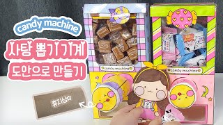 🍬DIY 사탕뽑기기계 만들기도안나눔종이놀이candy machine [upl. by Enilekcaj]