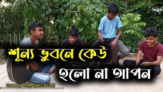 শূন্য ভুবনে কেউ হলো না আপন  SB Suvro anf Dipto  Cover By  নিঝুম NEEJHUM [upl. by Perrie403]