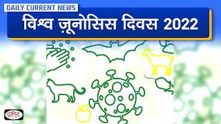 World Zoonoses Day 2022  Daily Current News  Drishti IAS [upl. by Hillie619]