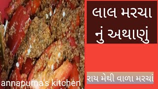 Methiya marcha nu athanu  Ray methi chilli pickle  અથાણું  રાય મેથીના મરચાં  annapurnas kitchen [upl. by Sykes]