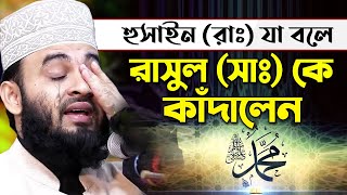 হুসাইন রাঃ যে কথাগুলো বলে রাসুল সাঃ কে কাঁদালে  মিজানুর রহমান আজহারী Mizanur Rahman Azhari Waz [upl. by Roxy]