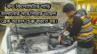 কত কিলোমিটার গাড়ি চালানোর পরে গিয়ার ওয়েল ব্রেক অয়েল চেঞ্জ করতে হয়।।।।ALL CAR [upl. by Salakcin]