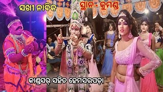 Hemasarapada Sakhi Vs Kandasar Nabika Khirod Sir Atkumanda newdanda dandanacha 2024 [upl. by Kroll83]