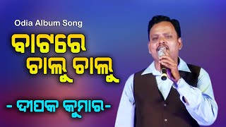 Batare Chalu Chalu  Odia Album Song  Deepak Kumar [upl. by Graeme]