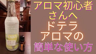 【アロマ初心者さん必見】ドテラアロマの使い方 [upl. by Ellehsyt]