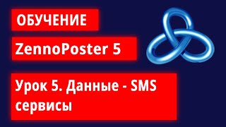 Обучение по ZennoPoster  Урок 5 SMS СМС  сервисы [upl. by Bree143]