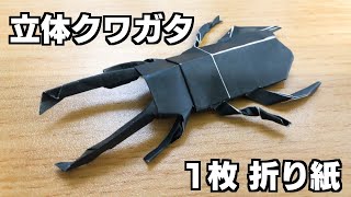 折り紙でクワガタの折り方。リアルで立体だけど一枚での作り方です。少し難しいけど必ずできます！7月、8月、夏のおりがみ [upl. by Allimak]