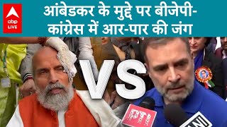 BJP VS Rahul आंबेडकर के मुद्दे पर BJP  Congress में आरपार की जंग  ABPLIVE [upl. by Eirret]