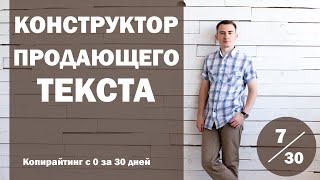 Урок 7 Универсальный конструктор продающего текста  Курс quotКопирайтинг с нуля за 30 днейquot [upl. by Farmann]