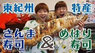 【63 めはり・さんま寿司】東紀州の特産 さんま寿司＆大めはり寿司！マグロてこね寿司も食べたよ！  みえぺこ [upl. by Asserat]