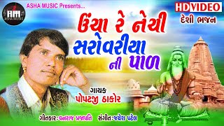 Uncha Ra Nechi Sarovariya Singar Popatji Thakor Bhakti Na Marage [upl. by Ado]