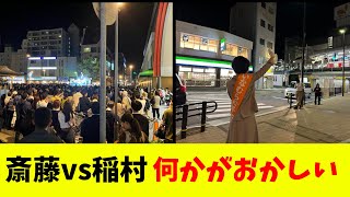 【兵庫県知事選】斎藤対稲村、何かがおかしいw [upl. by Yntrok727]