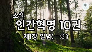 소설 인간혁명 10권 제1장 일념 [upl. by Pandolfi]