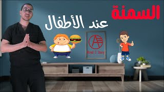 السمنة عند الاطفال  علاج السمنة للأطفال  Childhood obesity [upl. by Brawley]