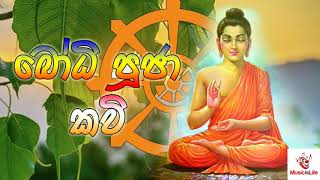 Bodhi Pooja Kavi බෝධි පූජා කවි [upl. by Peery10]