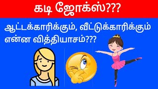 Guess the tamil kadi jokes part 20 Timepass panunga 20  Mokka jokes in tamil timepasspanunga [upl. by Guinn]