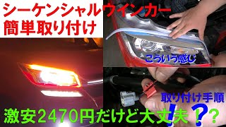 シーケンシャルウインカー 取り付け 激安2470円！ ソリオバンデットに取り付け 作業手順紹介！ [upl. by Magnum94]