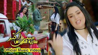 سارية السواس  حبني اكثر  Saria Al Sawas  Hebni Aktar Official Music Video 2022 [upl. by Nosliw]