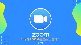 【Zoom教學系列】教你用一分鐘Zoom開小組 New meeting [upl. by Nuoras]