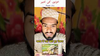 Khwabon Ki tabeer part 1 Khwab mein ganna khate dekhna 🛌🛏️ shortvideo viralshorts [upl. by Notsirb]