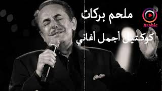 Best of Melhem Barakat  كوكتيل اجمل اغاني ملحم بركات [upl. by Aseram850]