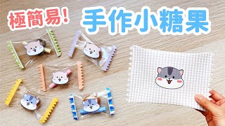 只需5種材料！手作透明糖果包裝 零難度 DIY 小教學｜DIY Transparent Gift Bag [upl. by Allebram]