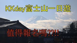 KKday富士山一日旅行團值不值得買下去 [upl. by Bolger758]