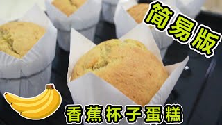 香蕉杯子蛋糕  Banana Muffin  简易版  零失败做法  【奶爸烘培1】 [upl. by Aleetha62]