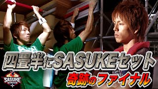 【四畳半の部屋にSASUKEセットを自作】奇跡のFINALステージ進出へ【又地諒】  TBS『SASUKE』公式ベスト動画 [upl. by Sela964]