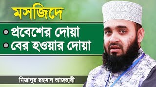 মসজিদে প্রবেশের দোয়া ও মসজিদ থেকে বের হওয়ার দোয়া  Masjide Dukar Dua  Mizanur Rahman Azhari [upl. by Atinuahs]