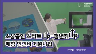 2022년 스타트Up청년취Up 매칭 인건비 지원사업 인터뷰 영상  렉플 바라던미디어 [upl. by Ididn]