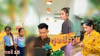 រឿង កូនចិញ្ចឹម ភាគទី15 Short Film [upl. by Netniuq]