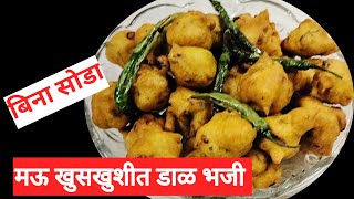 मिक्स डाळींचे कुरकुरीत भजीdal pakodabhajiya भजी रेसिपी [upl. by Bertsche]